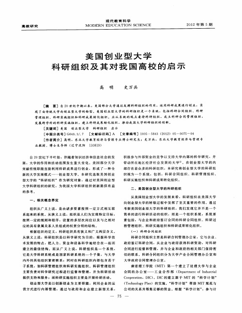 美国创业型大学科研组织及其对我国高校的启示