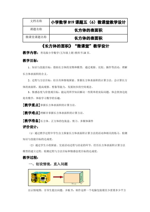 长方体的表面积6)微课堂教学设计