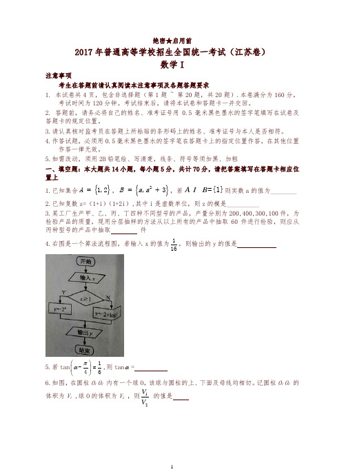 高考试卷-2017年江苏数学高考试题有答案