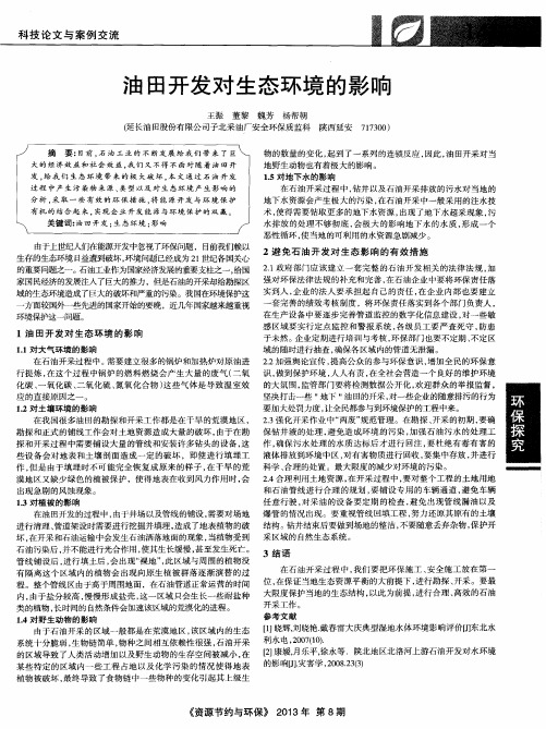 油田开发对生态环境的影响
