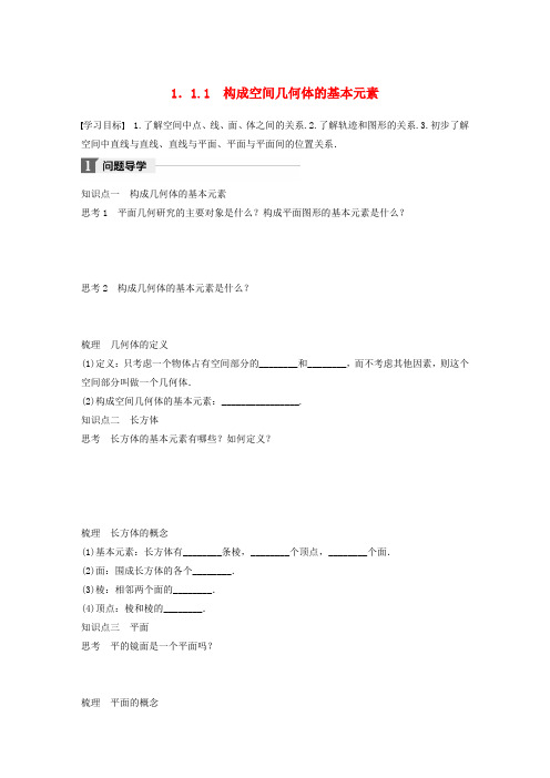 2018版高中数学第一章立体几何初步1.1.1构成空间几何体的基本元素学案新人教B版必修2