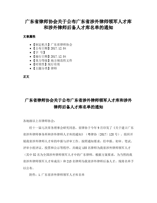 广东省律师协会关于公布广东省涉外律师领军人才库和涉外律师后备人才库名单的通知