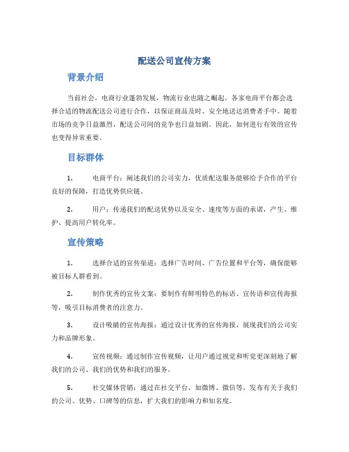 配送公司宣传方案