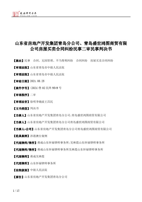 山东省房地产开发集团青岛分公司、青岛盛世鸿图商贸有限公司房屋买卖合同纠纷民事二审民事判决书