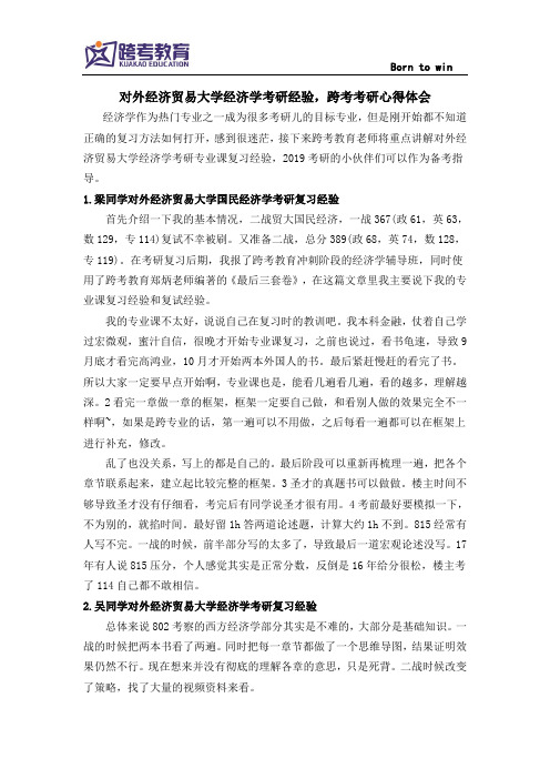 对外经济贸易大学经济学考研经验,跨考考研心得体会