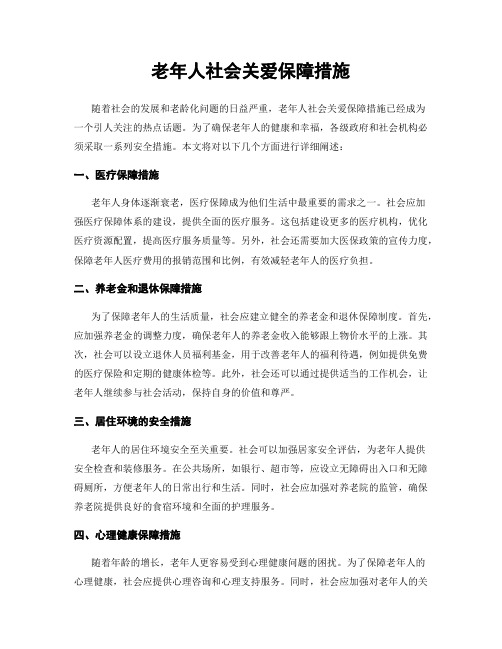 老年人社会关爱保障措施