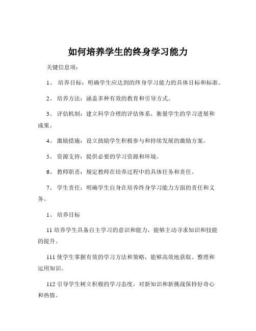 如何培养学生的终身学习能力