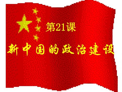 2016-2017学年岳麓版必修一 第21课 新中国的政治建设 课件(26张)
