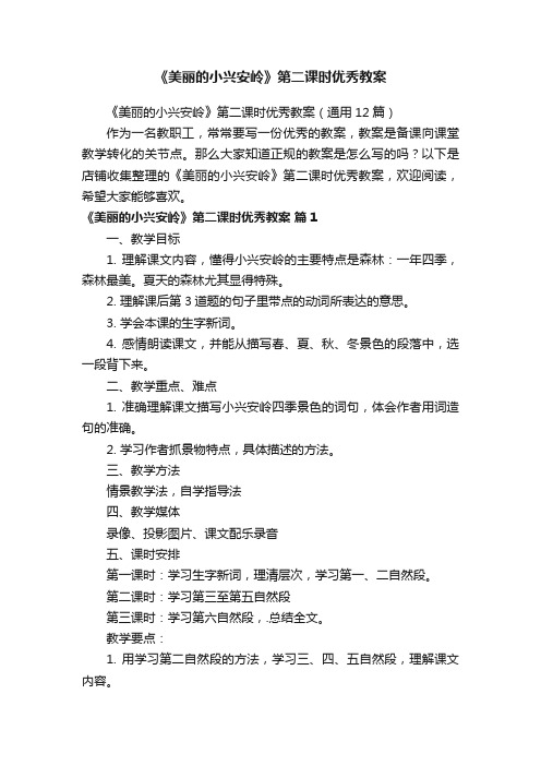 《美丽的小兴安岭》第二课时优秀教案