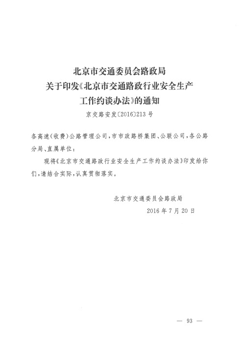 北京市交通委员会路政局关于印发《北京市交通路政行业安全生产工