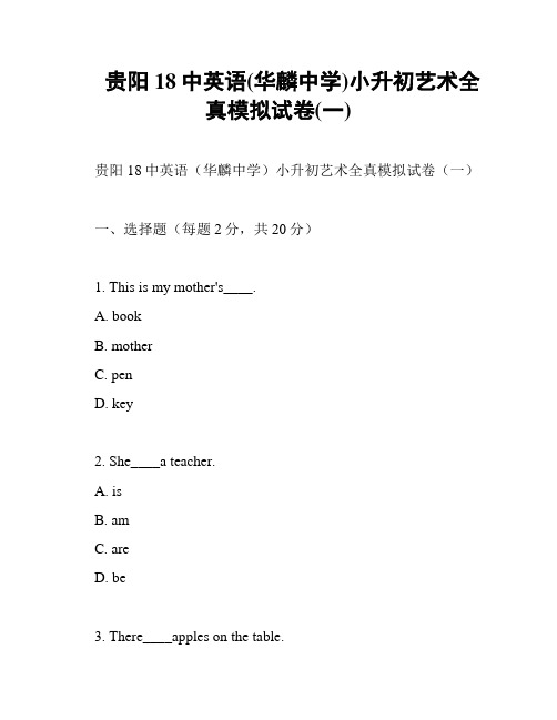 贵阳18中英语(华麟中学)小升初艺术全真模拟试卷(一)