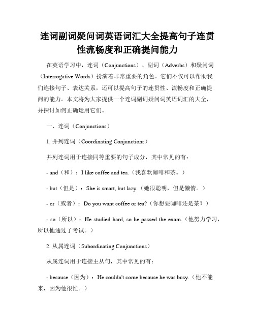 连词副词疑问词英语词汇大全提高句子连贯性流畅度和正确提问能力