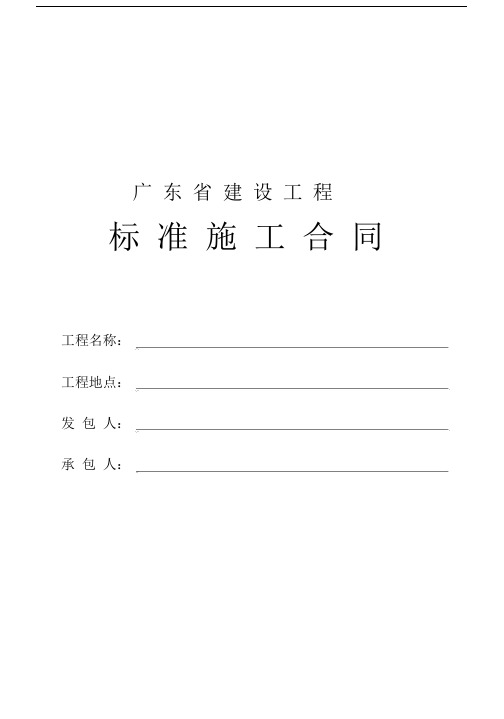 (完整版)广东省建设工程标准施工合同2009年版.docx