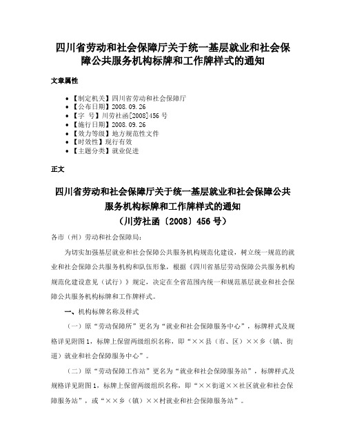 四川省劳动和社会保障厅关于统一基层就业和社会保障公共服务机构标牌和工作牌样式的通知