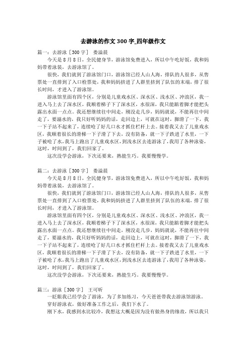 去游泳的作文300字_四年级作文