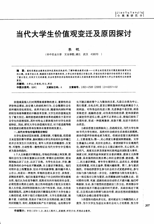 当代大学生价值观变迁及原因探讨