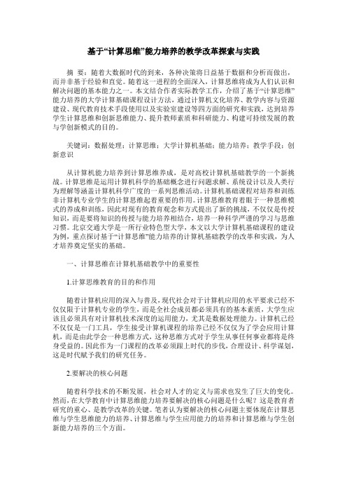 基于“计算思维”能力培养的教学改革探索与实践