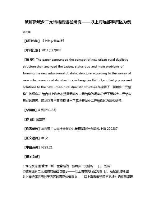 破解新城乡二元结构的途径研究——以上海远郊奉贤区为例