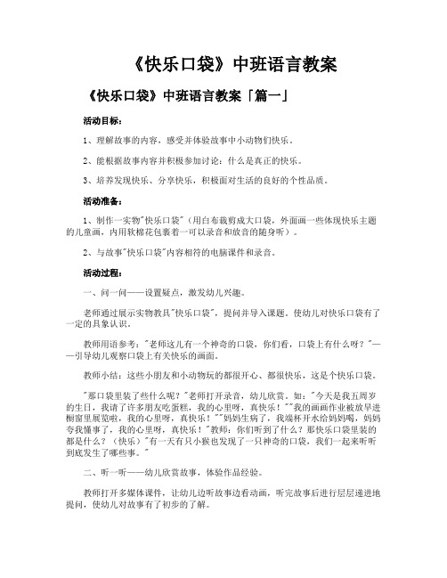 《快乐口袋》中班语言教案