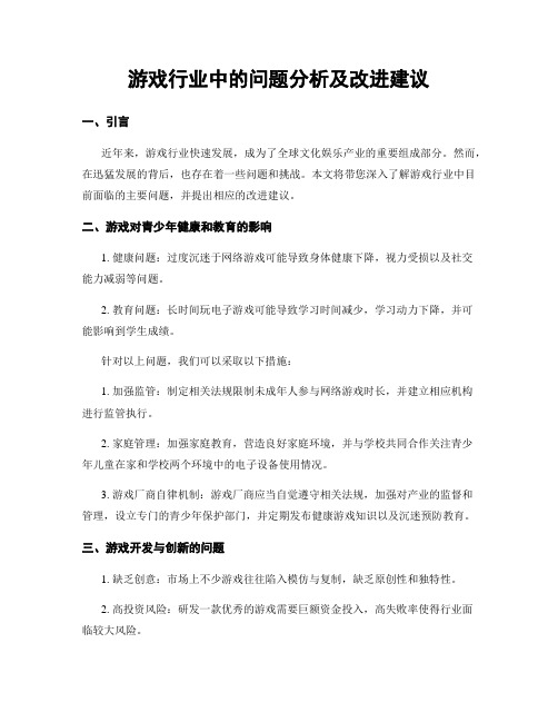 游戏行业中的问题分析及改进建议