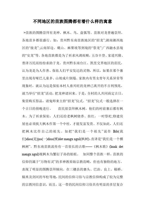 不同地区的苗族图腾都有着什么样的寓意