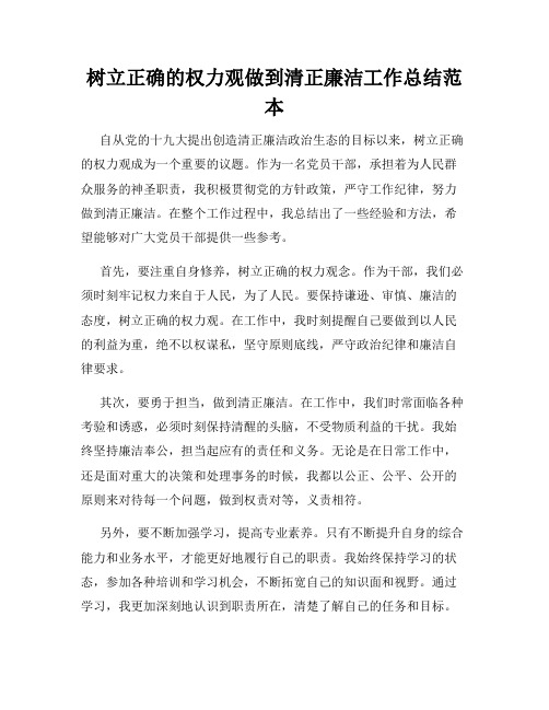 树立正确的权力观做到清正廉洁工作总结范本