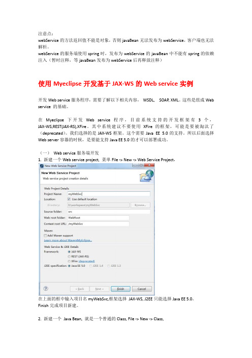使用MyEclipse开发基于JAX-WS的Web service实例