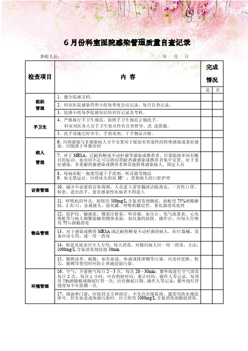 6月份科室医院感染管理质量自查记录