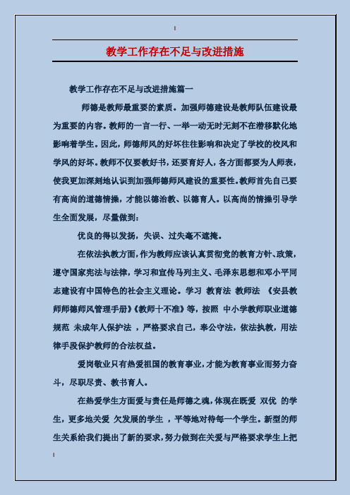 教学工作存在不足与改进措施