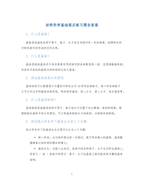 材料科学基础课后练习题含答案