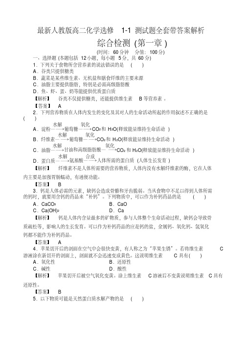 【培训机构课件】最新人教版高二化学选修1-1单元测试题全套带答案解析