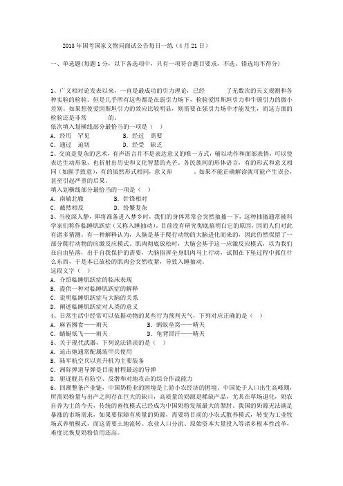 2013年国考国家文物局面试公告每日一练(4月21日)