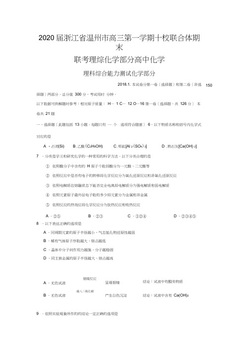 2020届浙江省温州市高三第一学期十校联合体期末联考理综化学部分高中化学