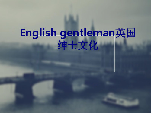 Englishgentleman英国绅士文化优质PPT课件