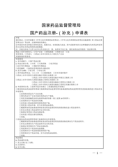 国产药品注册-(补充)申请表