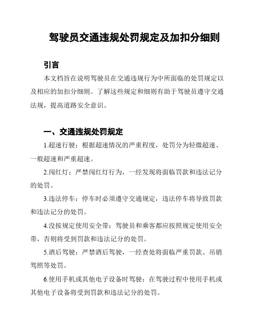 驾驶员交通违规处罚规定及加扣分细则