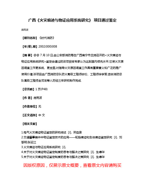 广西《火灾痕迹与物证应用系统研究》 项目通过鉴定