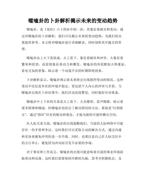 噬嗑卦的卜卦解析揭示未来的变动趋势