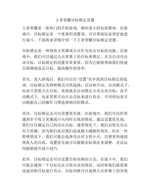 王者荣耀目标锁定设置