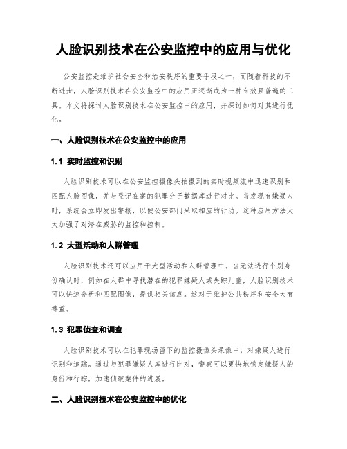 人脸识别技术在公安监控中的应用与优化