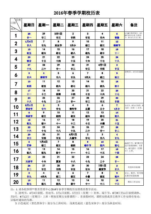 2016年春季学期校历表