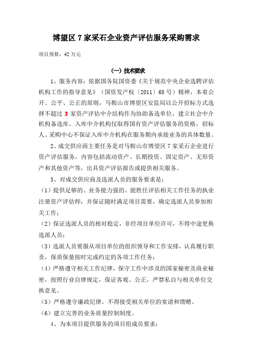 博望区7家采石企业资产服务采购需求