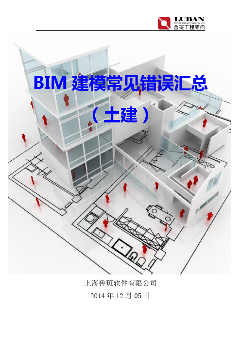 鲁班BIM(土建)建模常见错误汇总