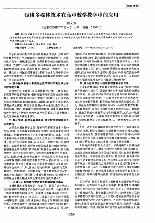 浅谈多媒体技术在高中数学教学中的应用