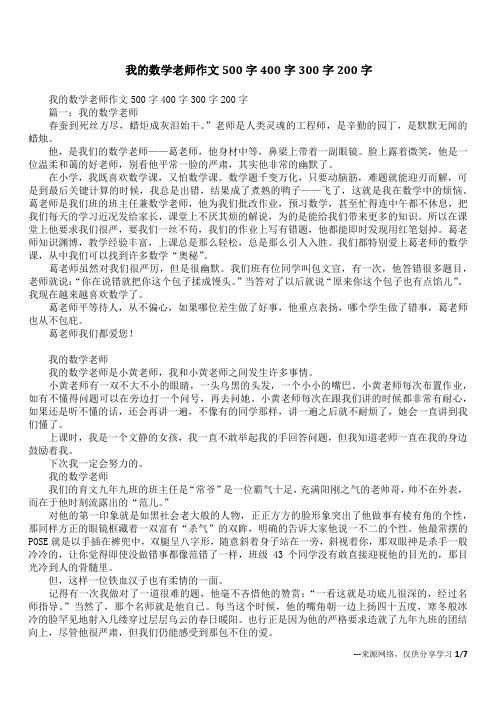 我的数学老师作文500字400字300字200字