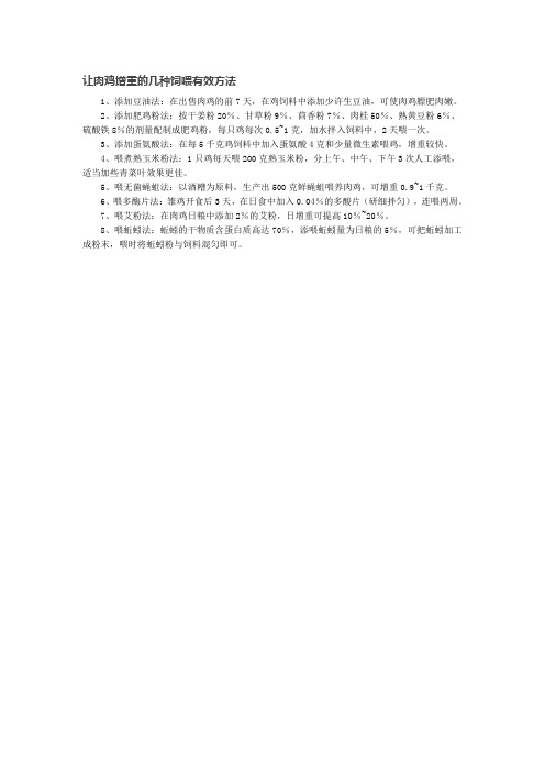 如何让肉鸡增重？