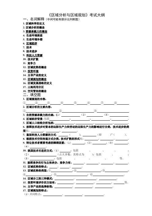 区域规划复习大纲(提纲版)