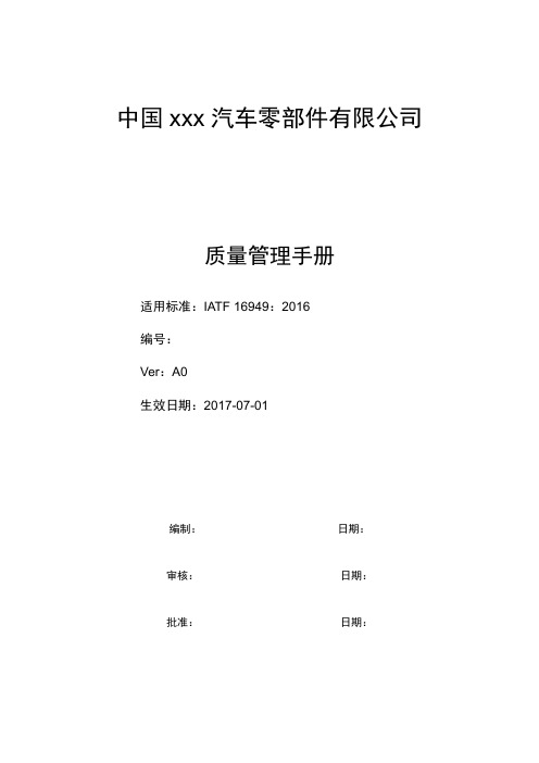 iatf16949-质量手册(过程方法无删减版).docx