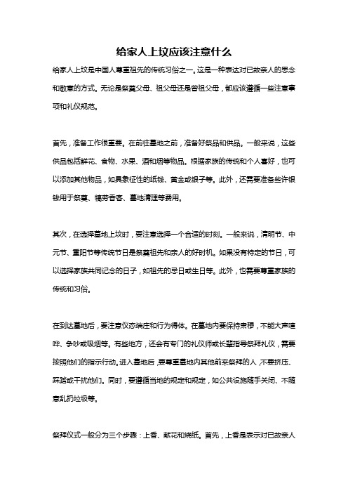 给家人上坟应该注意什么