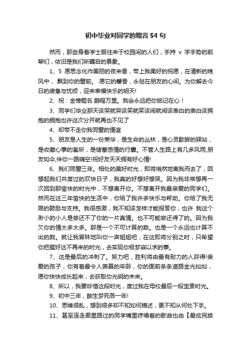 初中毕业对同学的赠言54句